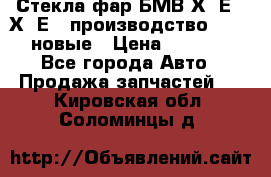 Стекла фар БМВ Х5 Е70 Х6 Е71 производство BOSCH новые › Цена ­ 6 000 - Все города Авто » Продажа запчастей   . Кировская обл.,Соломинцы д.